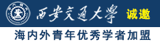 被草网站诚邀海内外青年优秀学者加盟西安交通大学