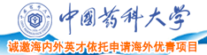 日美女的小逼逼逼中国药科大学诚邀海内外英才依托申请海外优青项目
